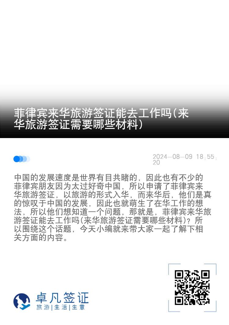 菲律宾来华旅游签证能去工作吗(来华旅游签证需要哪些材料)