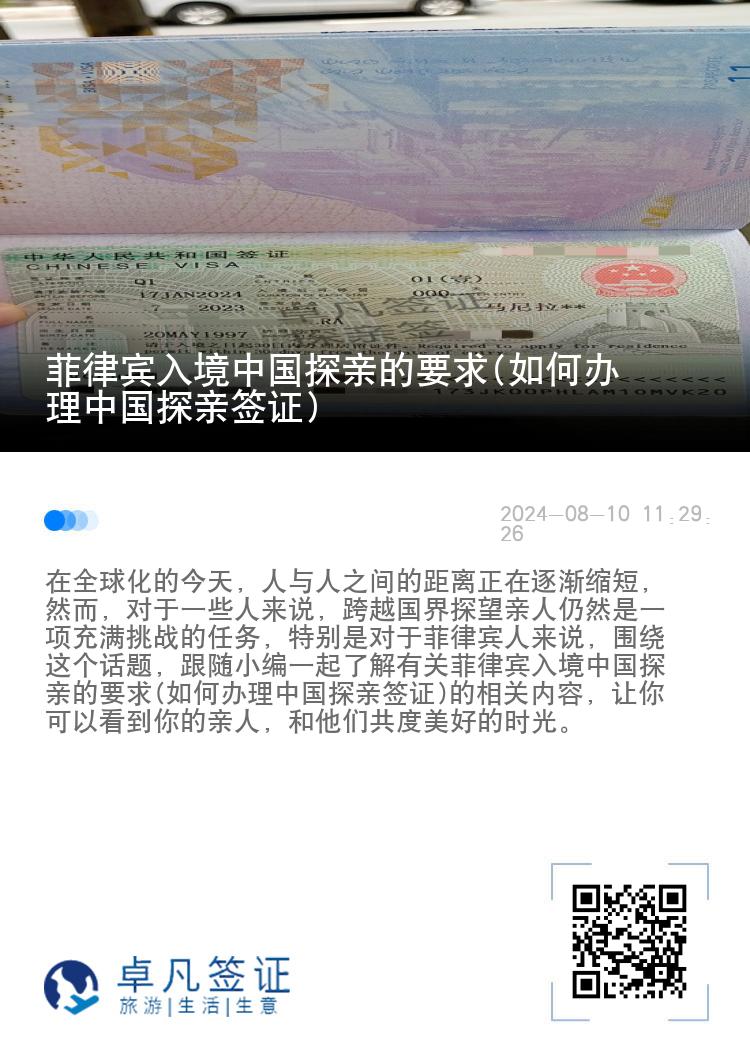 菲律宾入境中国探亲的要求(如何办理中国探亲签证)