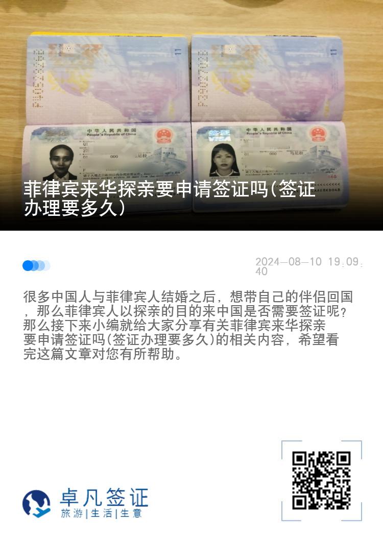 菲律宾来华探亲要申请签证吗(签证办理要多久)