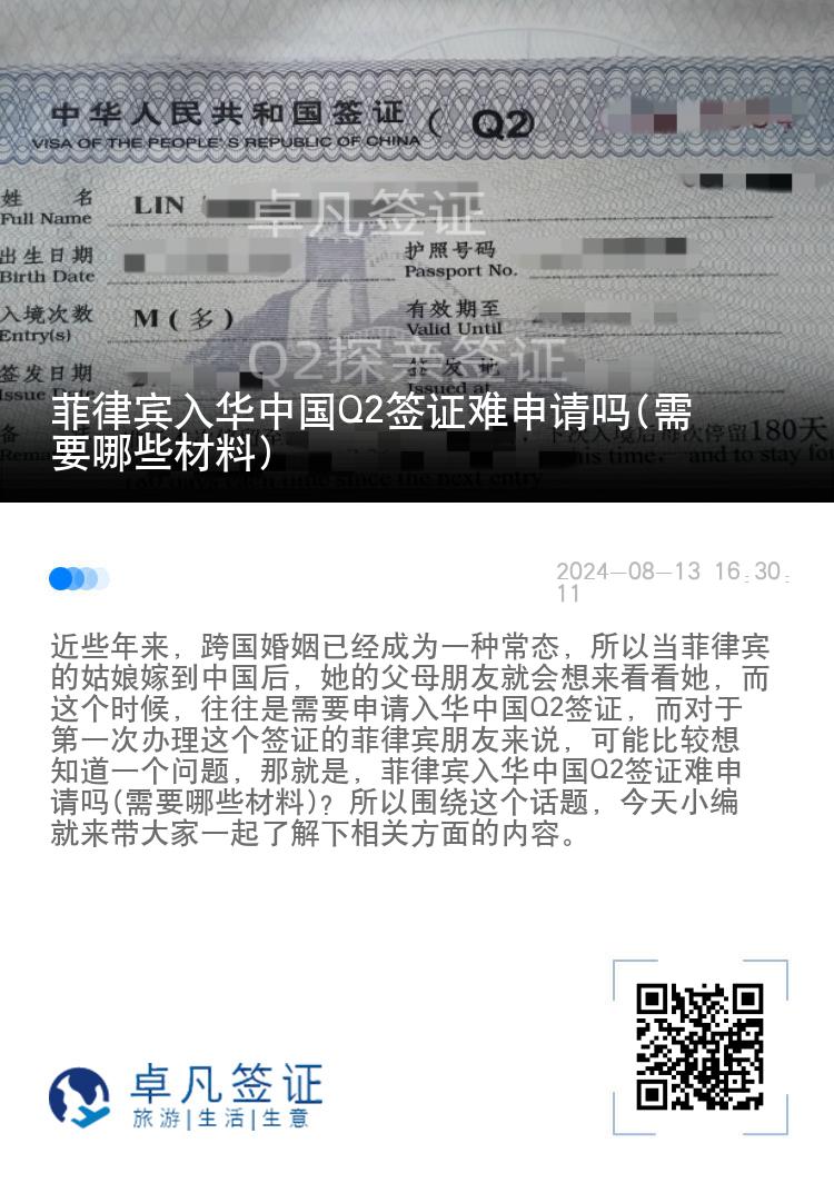 菲律宾入华中国Q2签证难申请吗(需要哪些材料)
