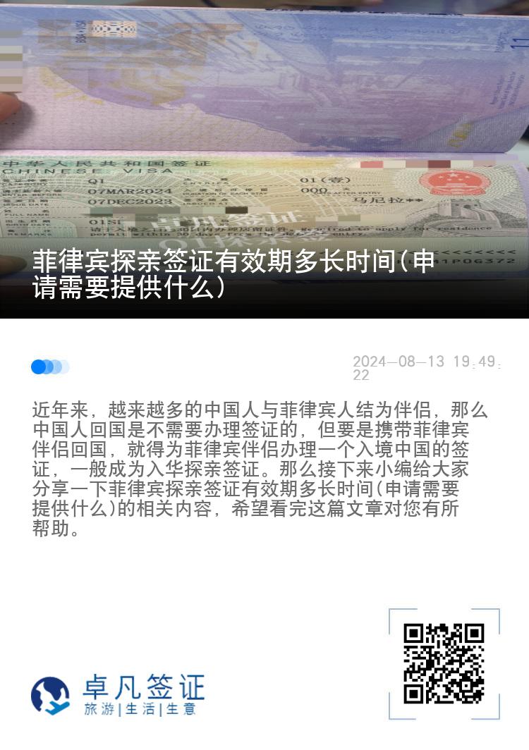 菲律宾探亲签证有效期多长时间(申请需要提供什么)