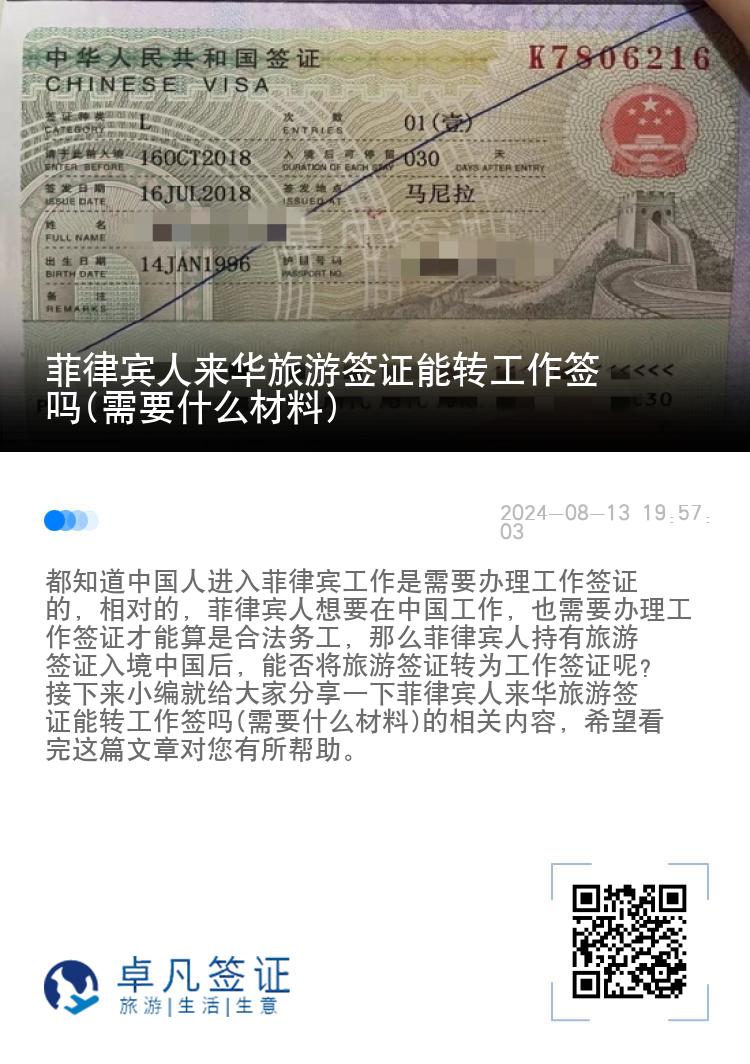 菲律宾人来华旅游签证能转工作签吗(需要什么材料)
