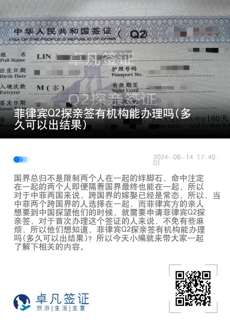 菲律宾Q2探亲签有机构能办理吗(多久可以出结果)