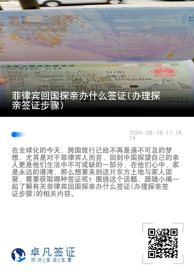 菲律宾回国探亲办什么签证(办理探亲签证步骤)