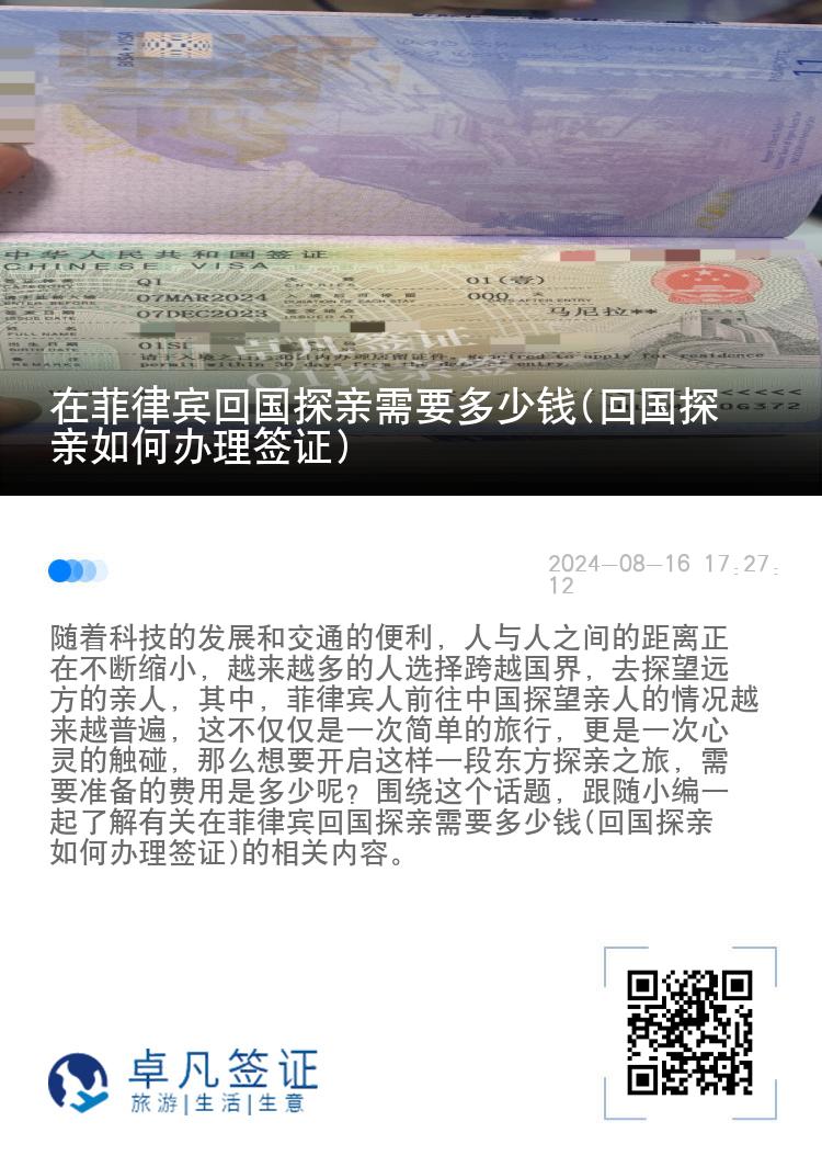 在菲律宾回国探亲需要多少钱(回国探亲如何办理签证)
