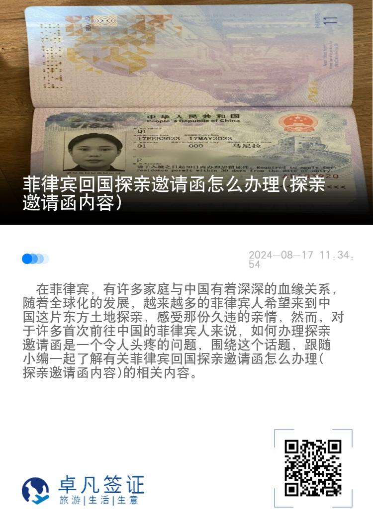 菲律宾回国探亲邀请函怎么办理(探亲邀请函内容)