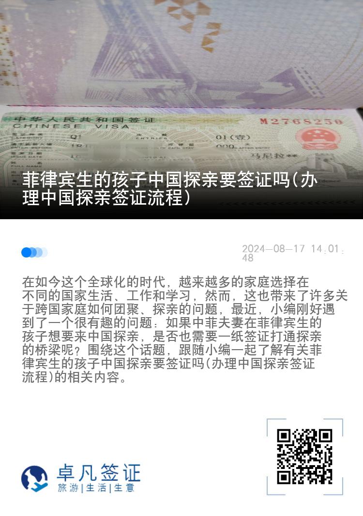 菲律宾生的孩子中国探亲要签证吗(办理中国探亲签证流程)