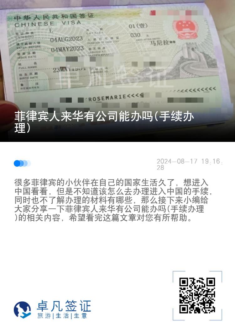 菲律宾人来华有公司能办吗(手续办理)