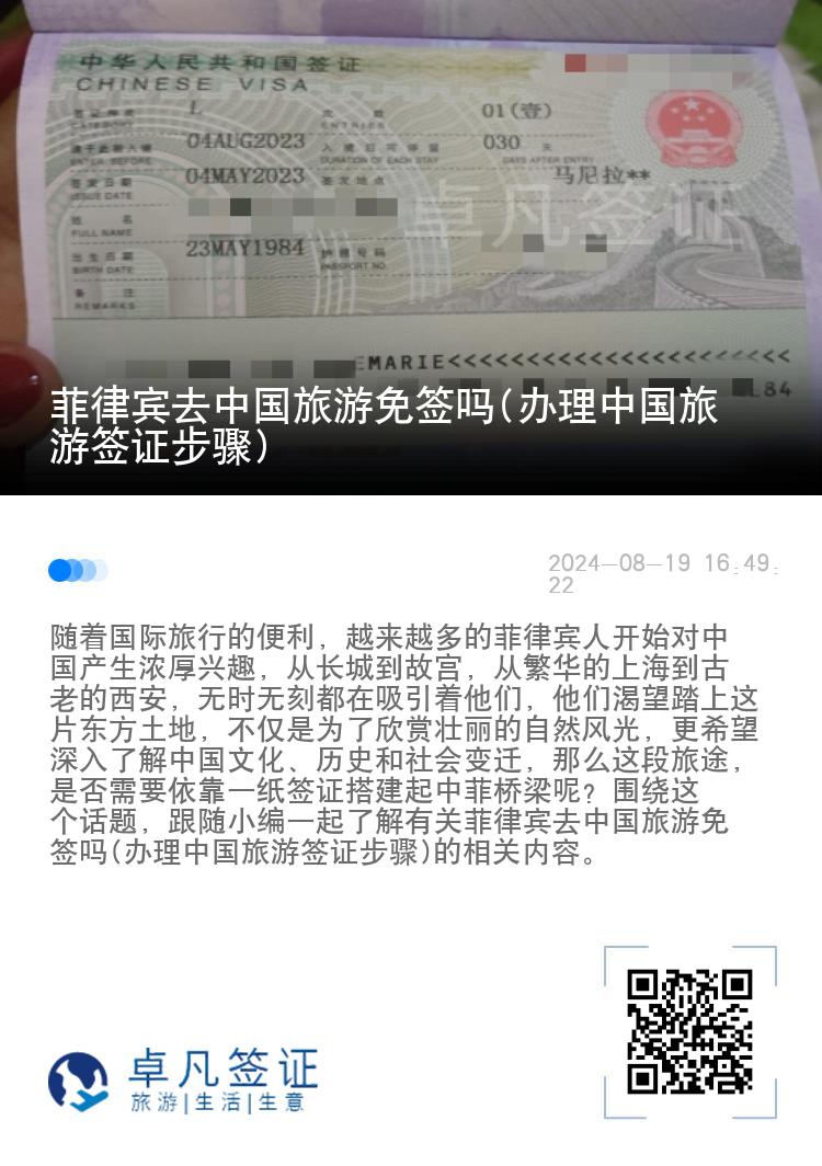 菲律宾去中国旅游免签吗(办理中国旅游签证步骤)