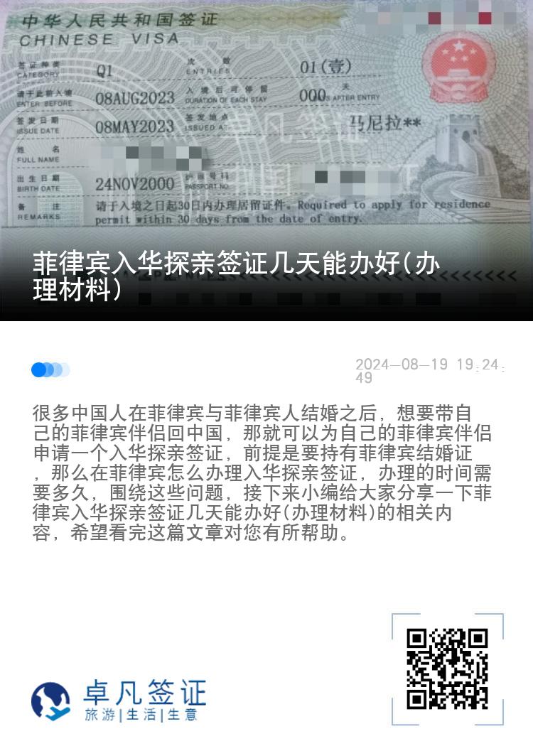 菲律宾入华探亲签证几天能办好(办理材料)