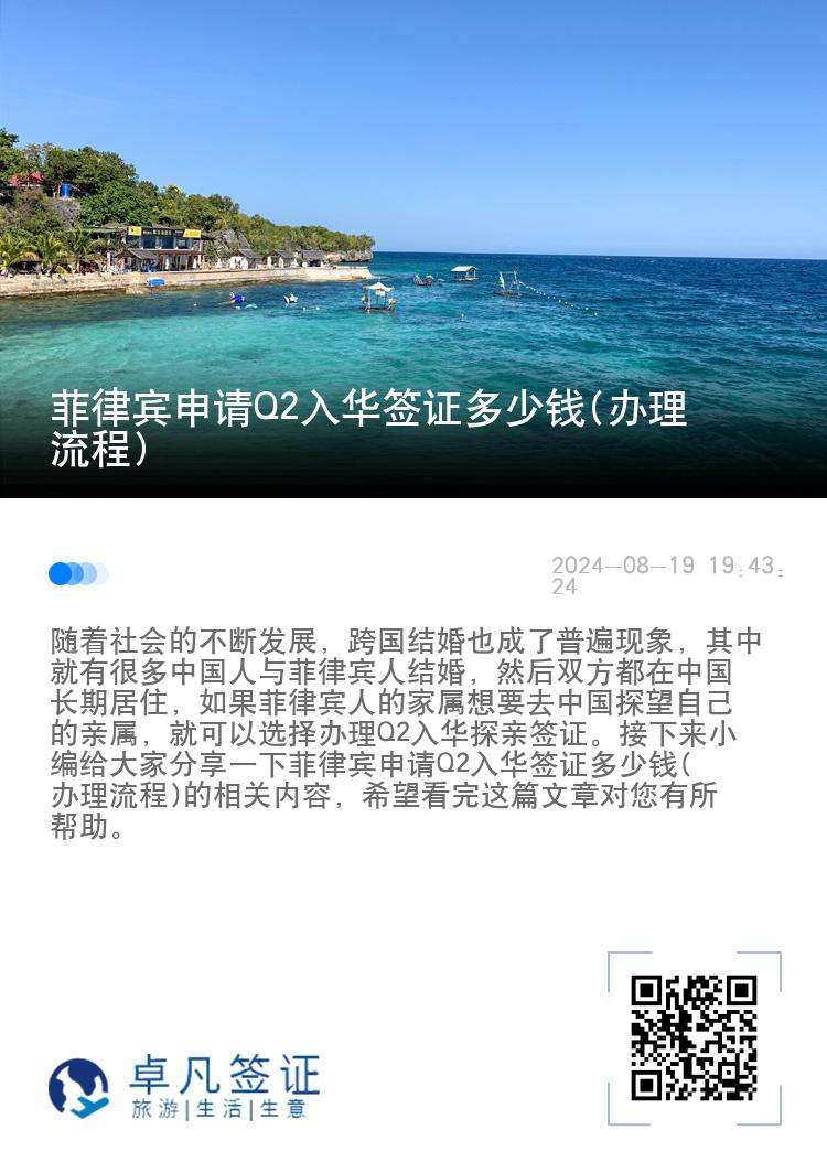 菲律宾申请Q2入华签证多少钱(办理流程)