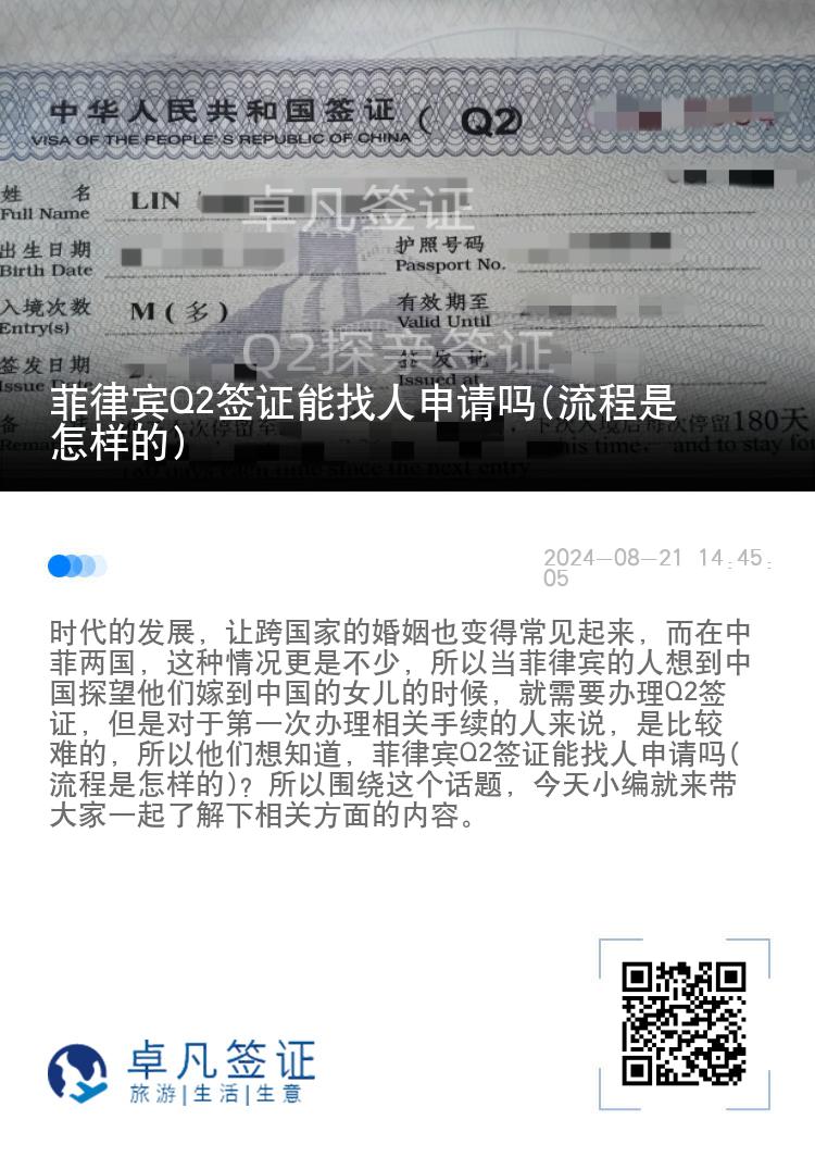 菲律宾Q2签证能找人申请吗(流程是怎样的)