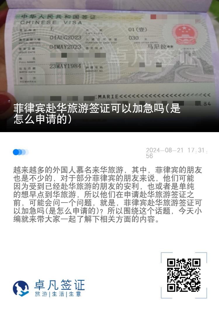菲律宾赴华旅游签证可以加急吗(是怎么申请的)