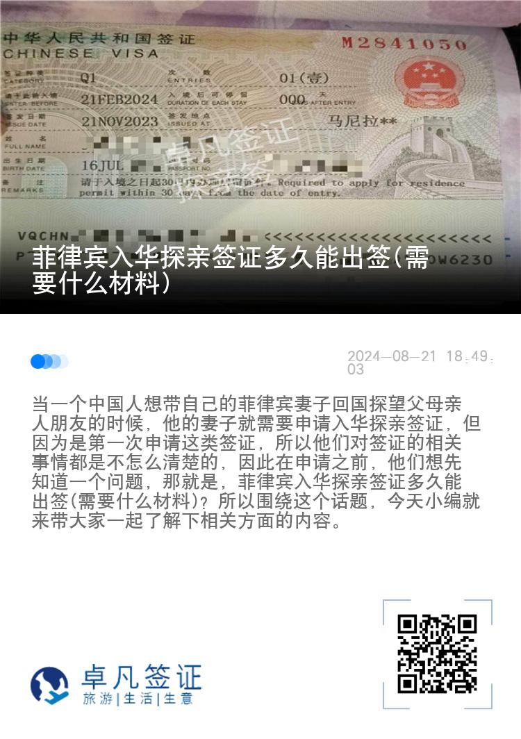 菲律宾入华探亲签证多久能出签(需要什么材料)