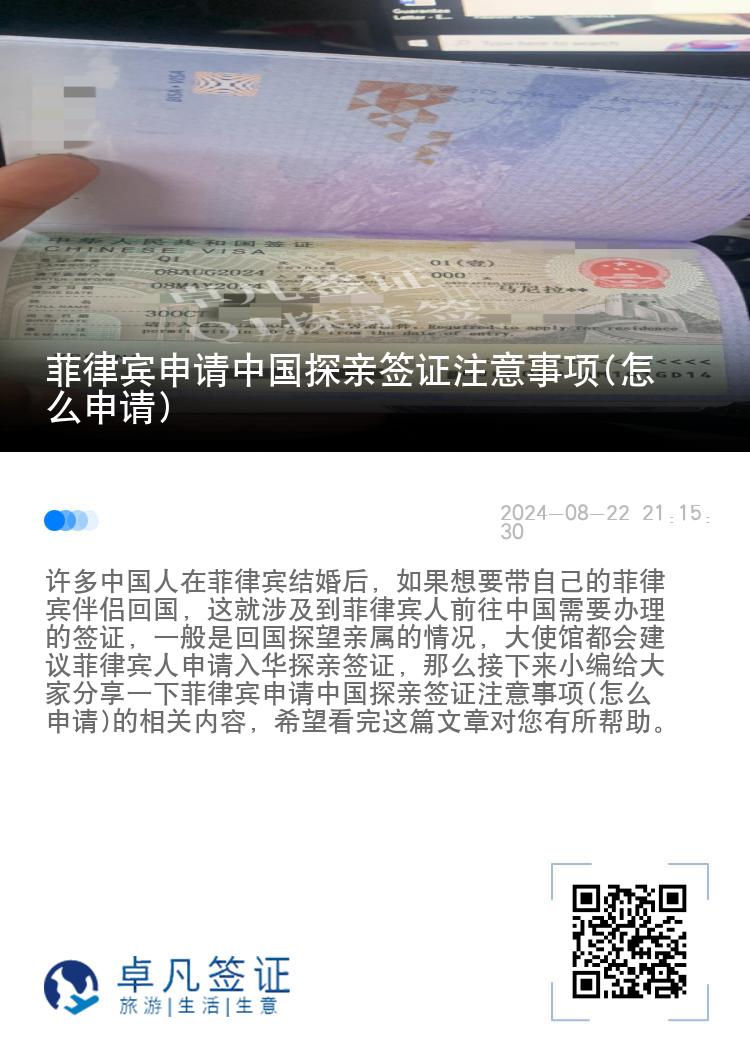 菲律宾申请中国探亲签证注意事项(怎么申请)