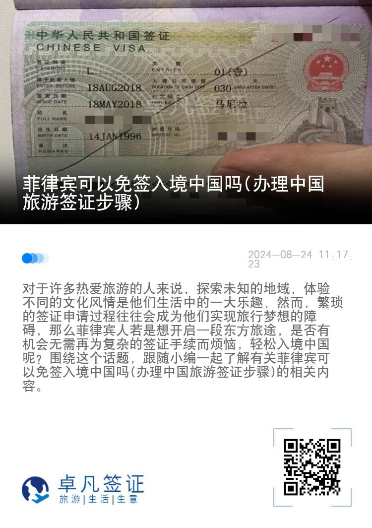 菲律宾可以免签入境中国吗(办理中国旅游签证步骤)