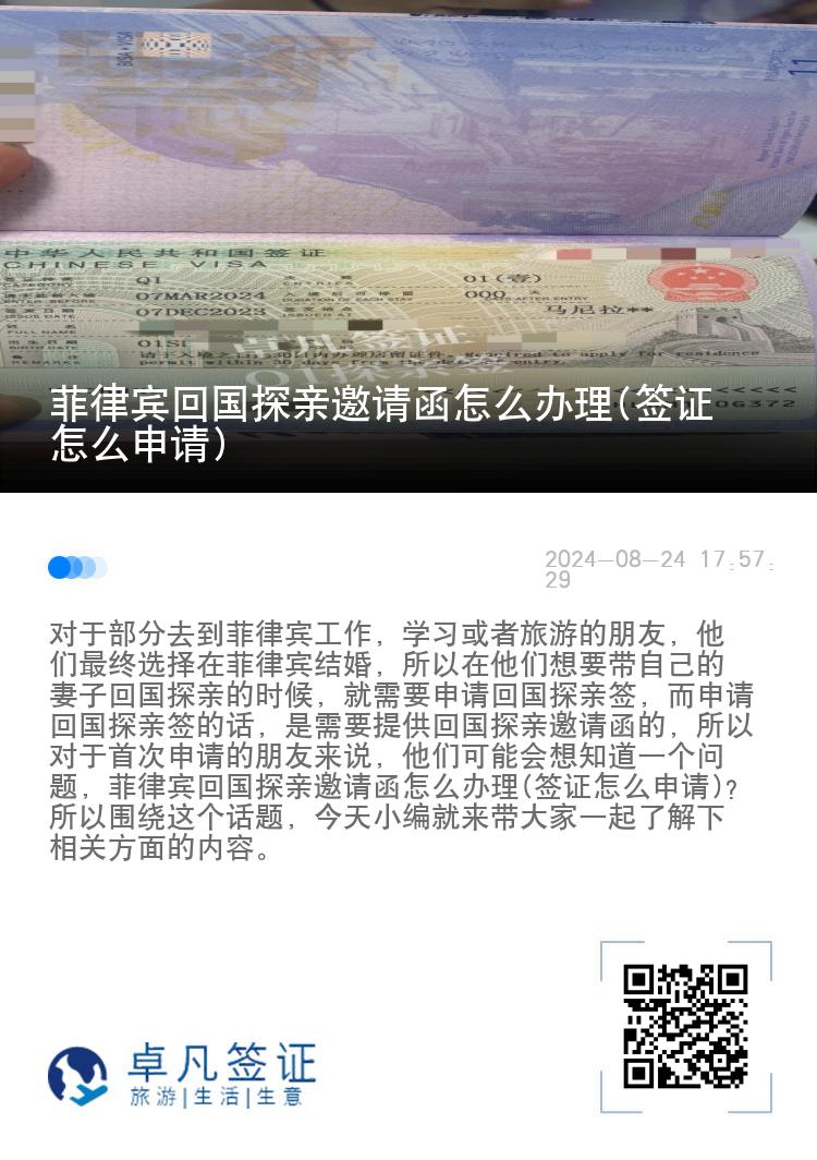 菲律宾回国探亲邀请函怎么办理(签证怎么申请)