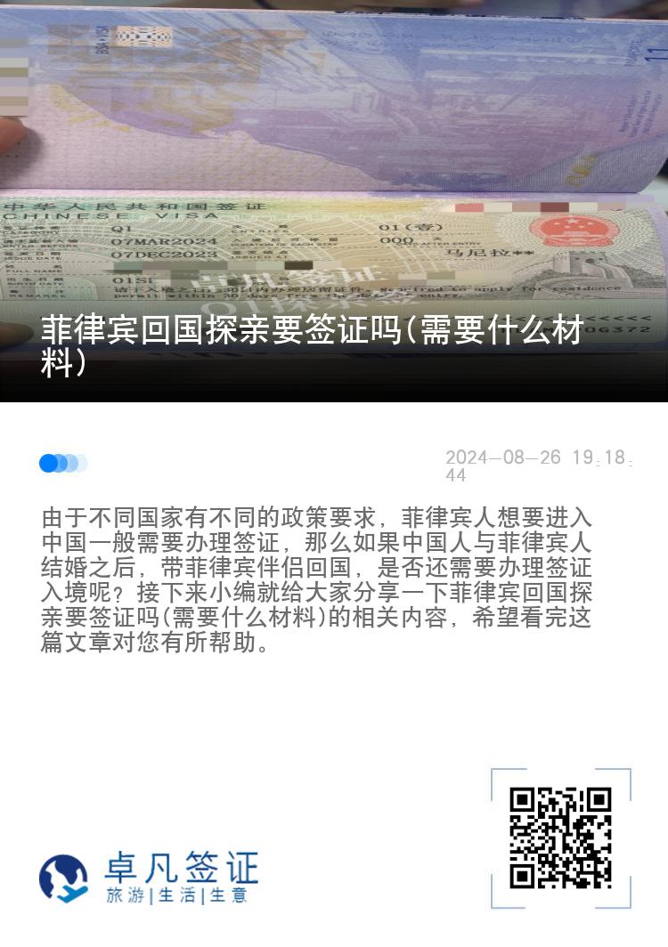 菲律宾回国探亲要签证吗(需要什么材料)