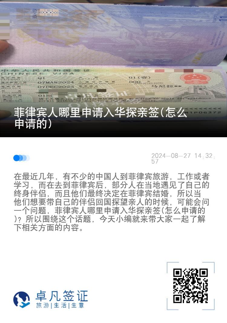 菲律宾人哪里申请入华探亲签(怎么申请的)
