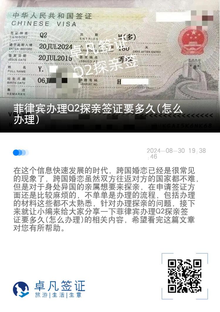 菲律宾办理Q2探亲签证要多久(怎么办理)