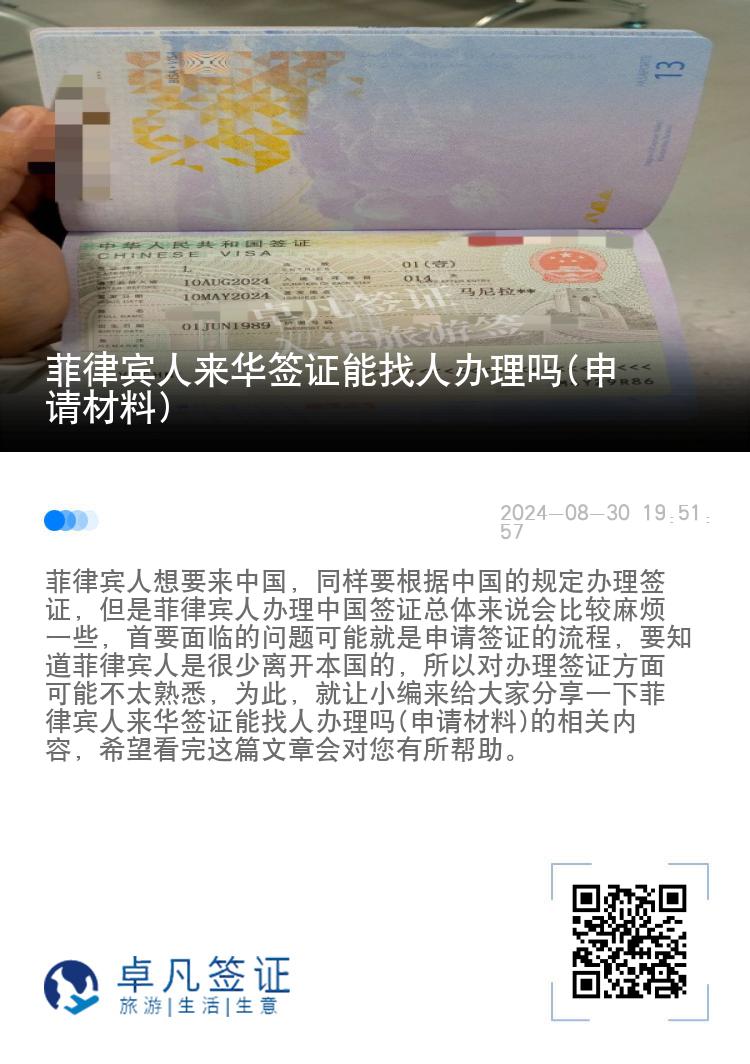 菲律宾人来华签证能找人办理吗(申请材料)