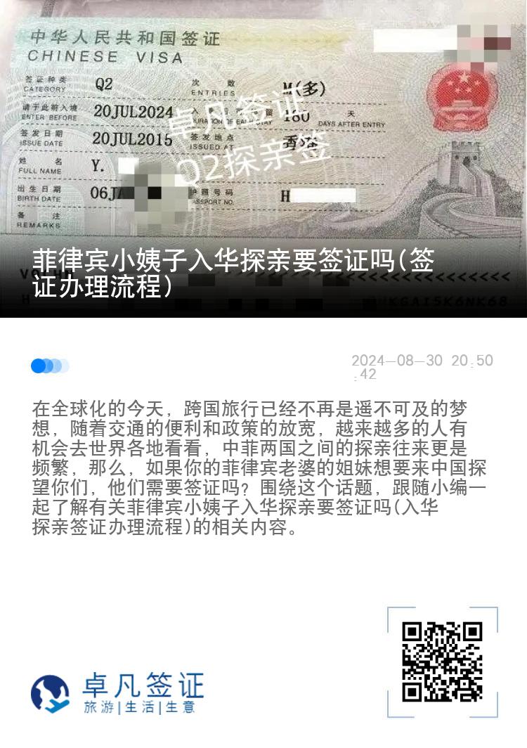 菲律宾小姨子入华探亲要签证吗(签证办理流程)