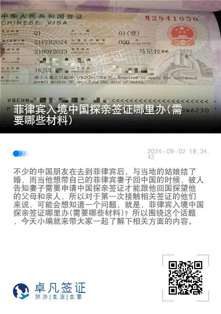 菲律宾入境中国探亲签证哪里办(需要哪些材料)