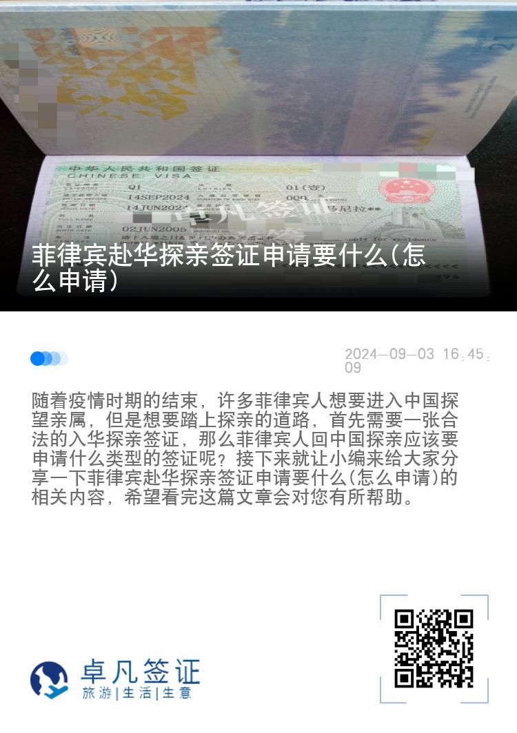 菲律宾赴华探亲签证申请要什么(怎么申请)