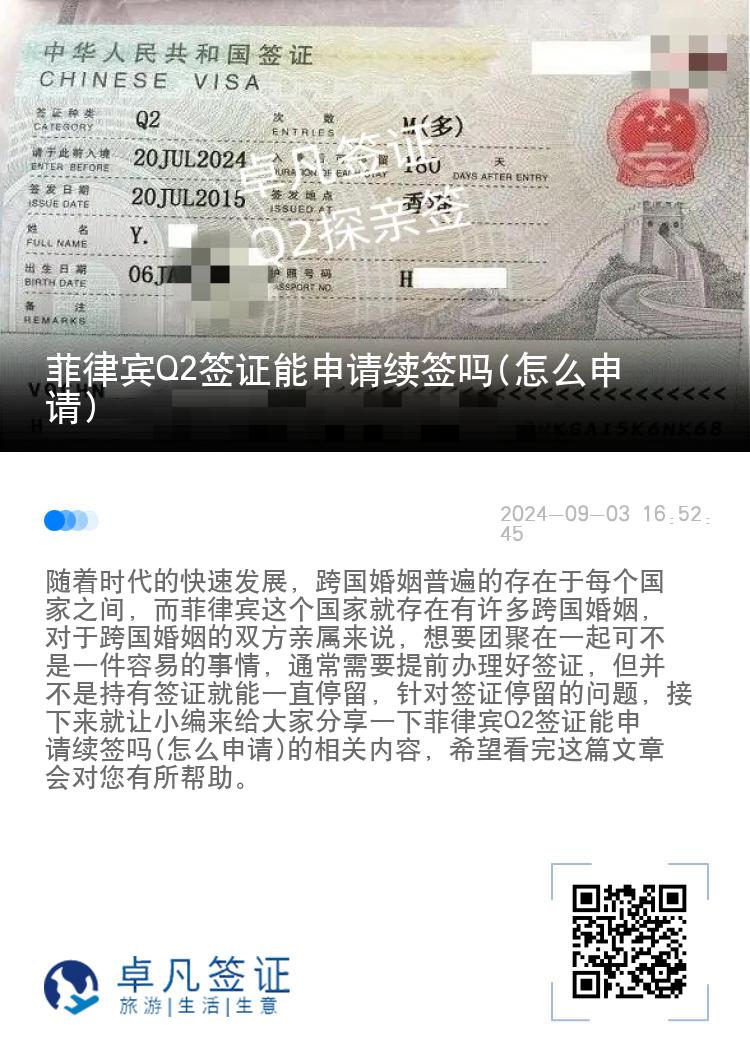 菲律宾Q2签证能申请续签吗(怎么申请)