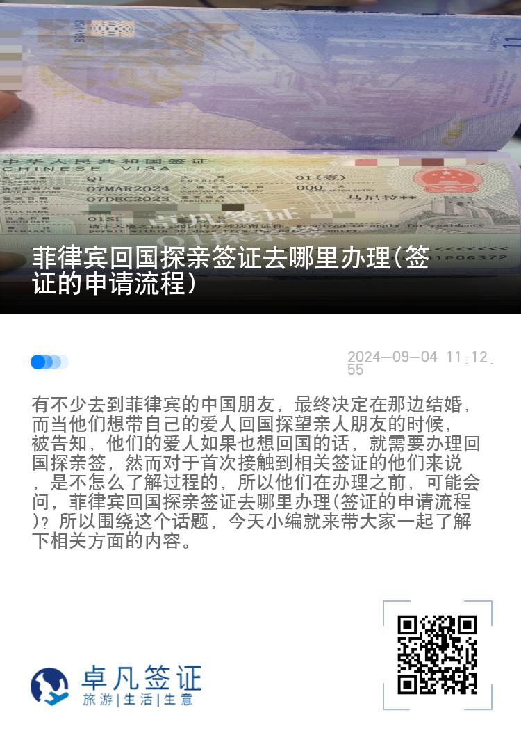 菲律宾回国探亲签证去哪里办理(签证的申请流程)