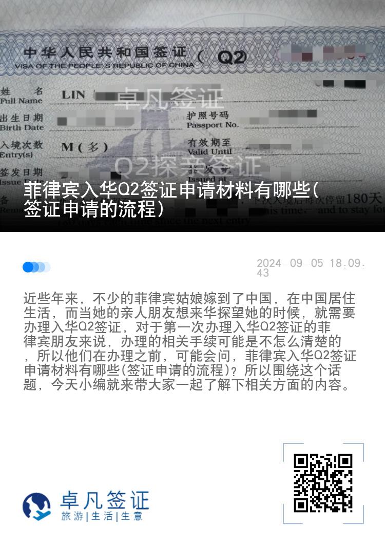 菲律宾入华Q2签证申请材料有哪些(签证申请的流程)
