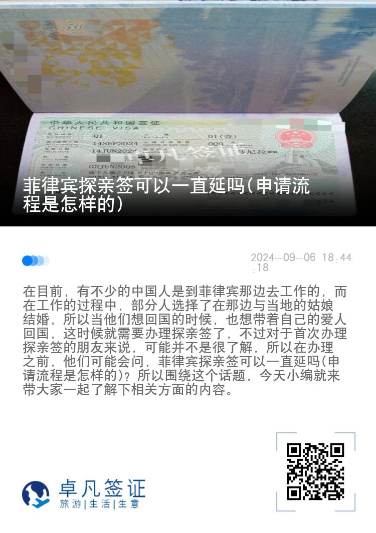 菲律宾探亲签可以一直延吗(申请流程是怎样的)