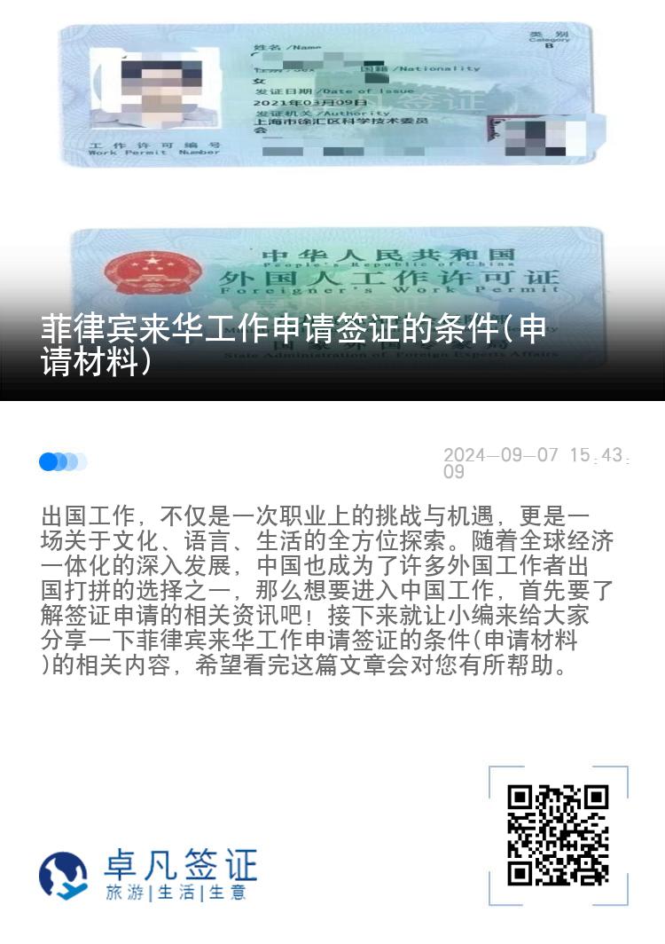 菲律宾来华工作申请签证的条件(申请材料)