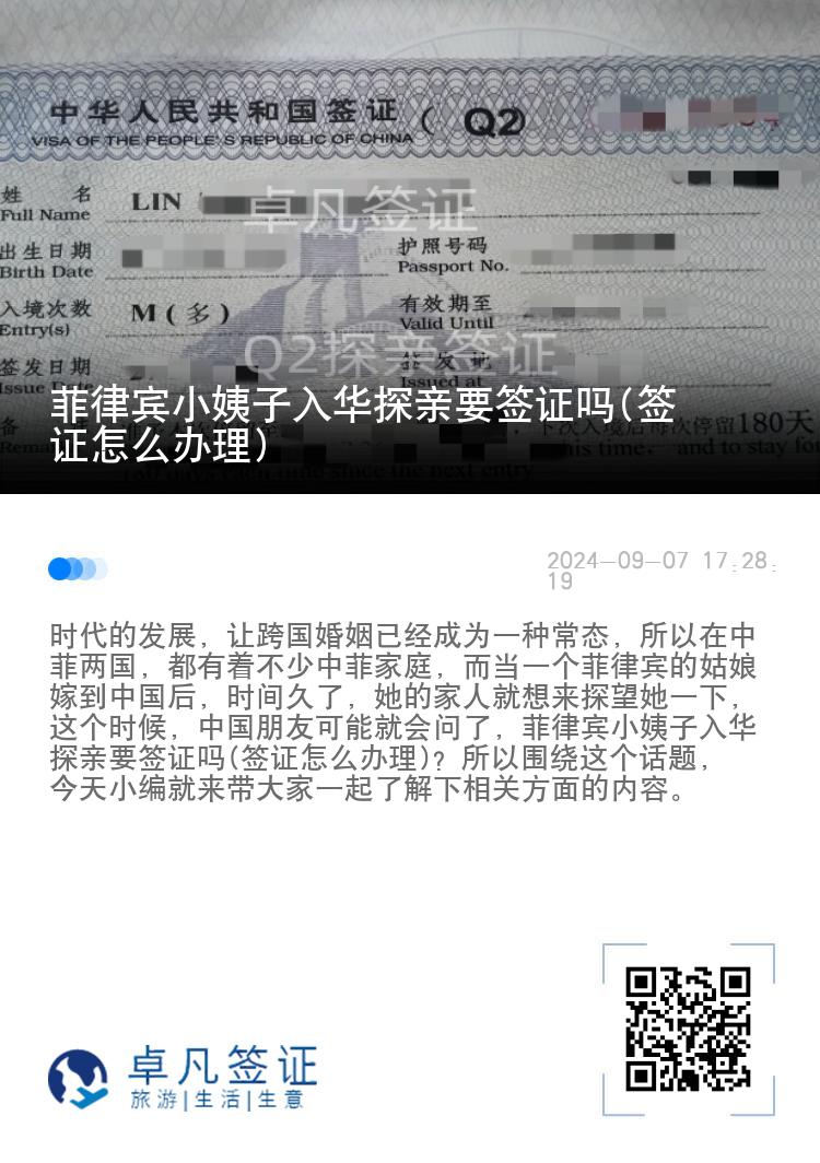 菲律宾小姨子入华探亲要签证吗(签证怎么办理)