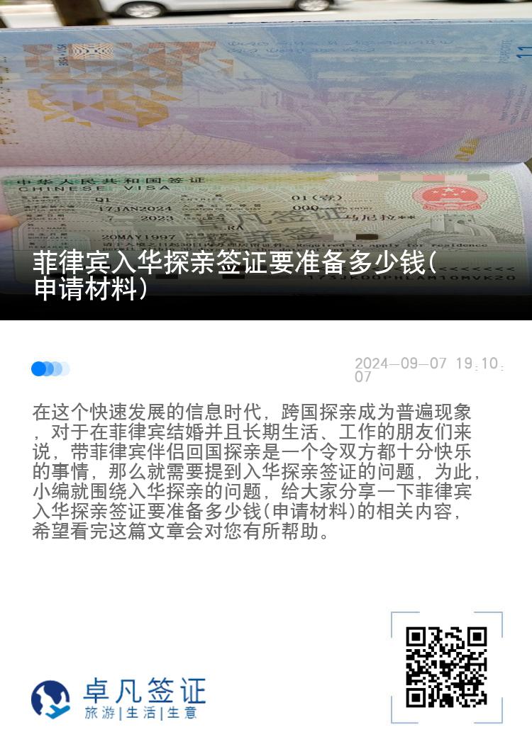 菲律宾入华探亲签证要准备多少钱(申请材料)