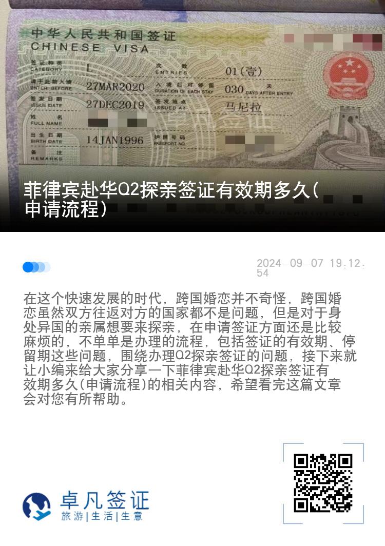 菲律宾赴华Q2探亲签证有效期多久(申请流程)