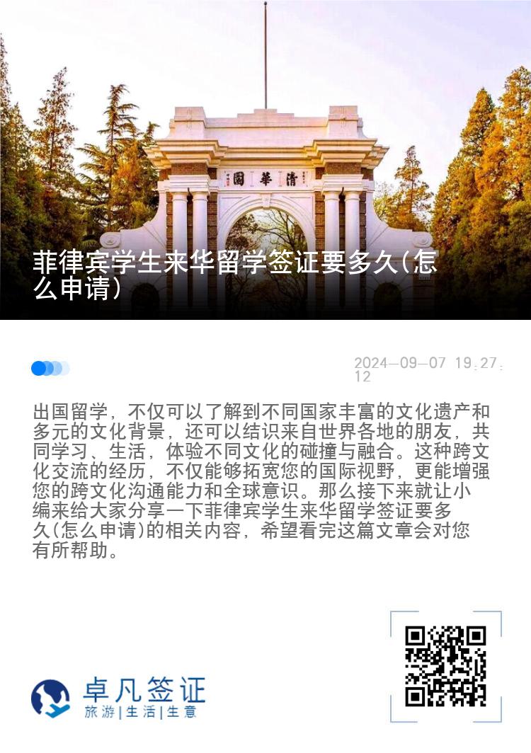 菲律宾学生来华留学签证要多久(怎么申请)