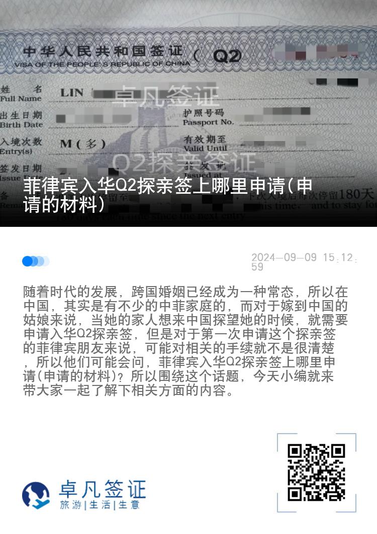 菲律宾入华Q2探亲签上哪里申请(申请的材料)