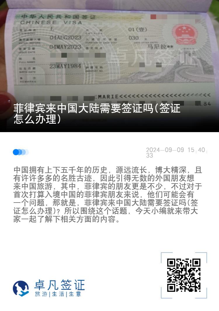菲律宾来中国大陆需要签证吗(签证怎么办理)