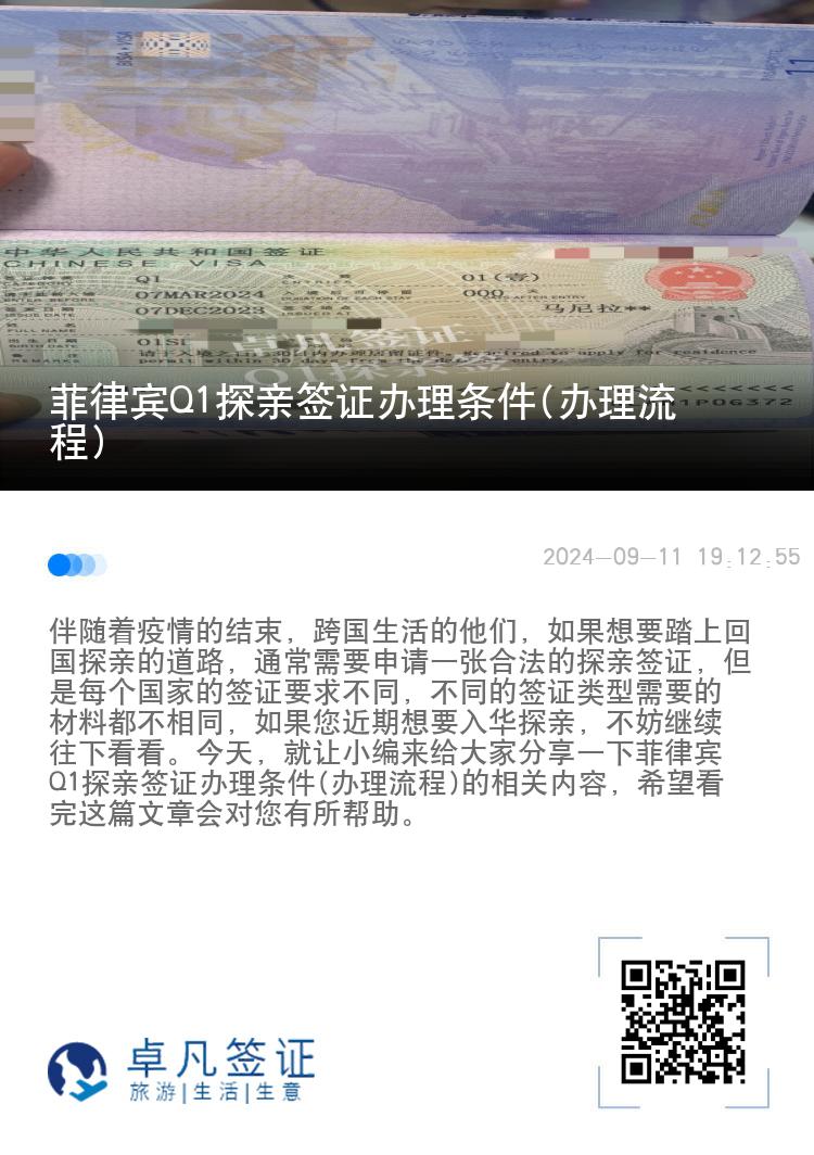菲律宾Q1探亲签证办理条件(办理流程)