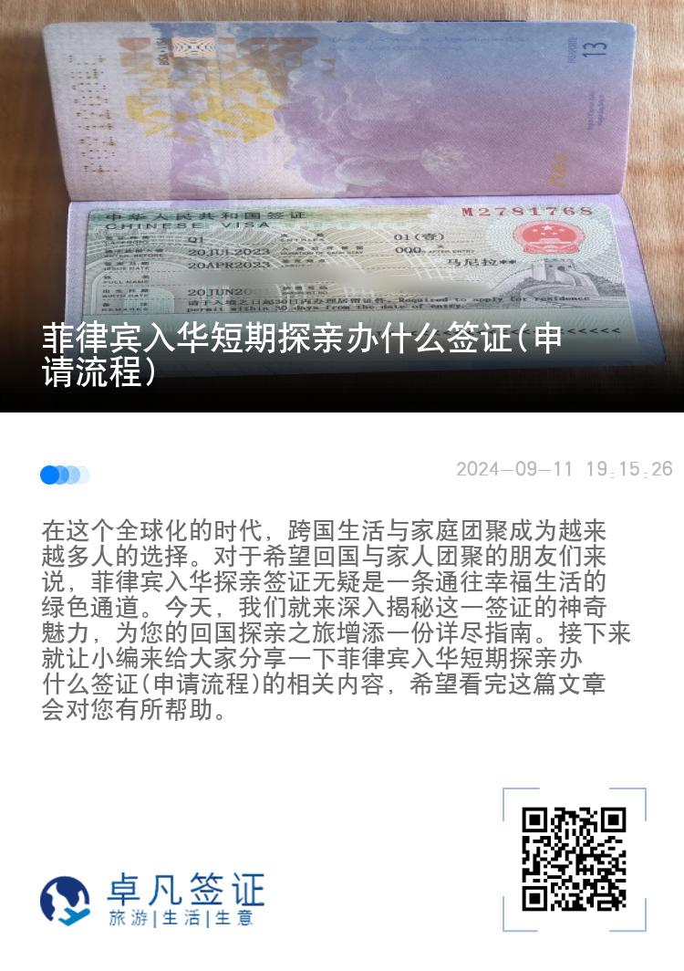 菲律宾入华短期探亲办什么签证(申请流程)