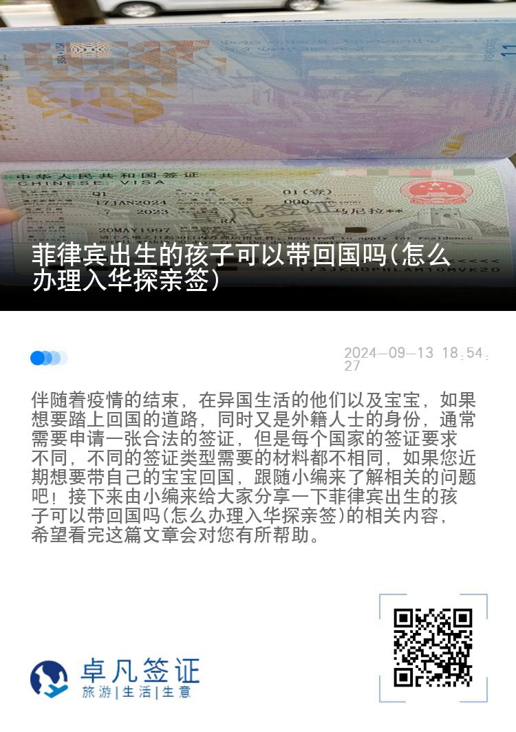 菲律宾出生的孩子可以带回国吗(怎么办理入华探亲签)