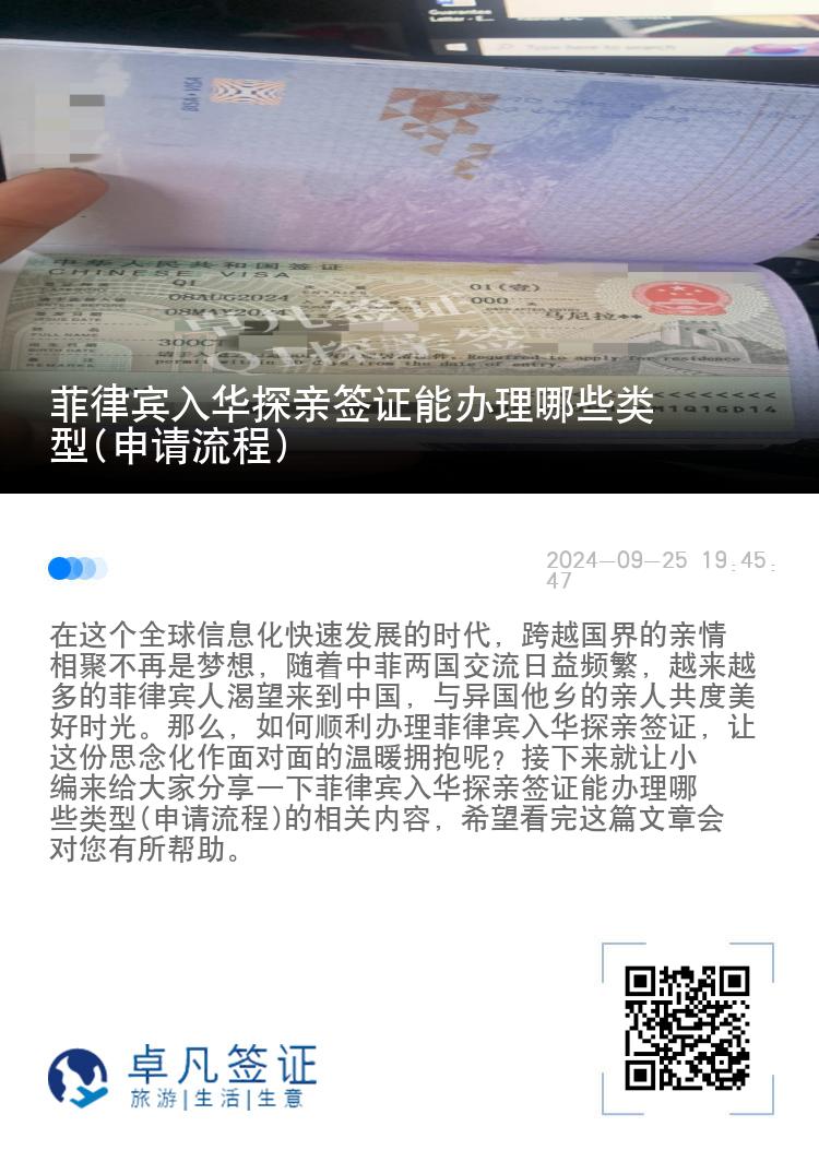 菲律宾入华探亲签证能办理哪些类型(申请流程)