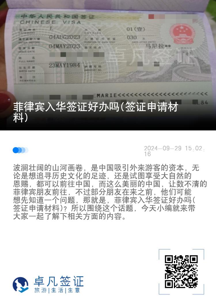 菲律宾入华签证好办吗(签证申请材料)