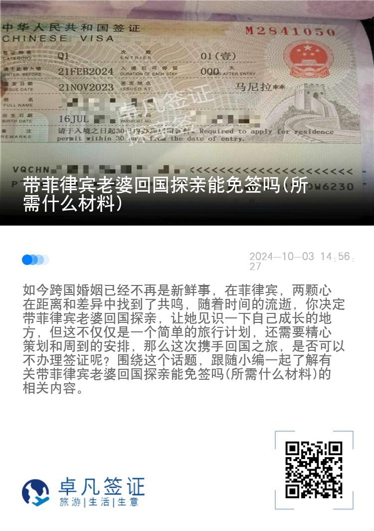带菲律宾老婆回国探亲能免签吗(所需什么材料)