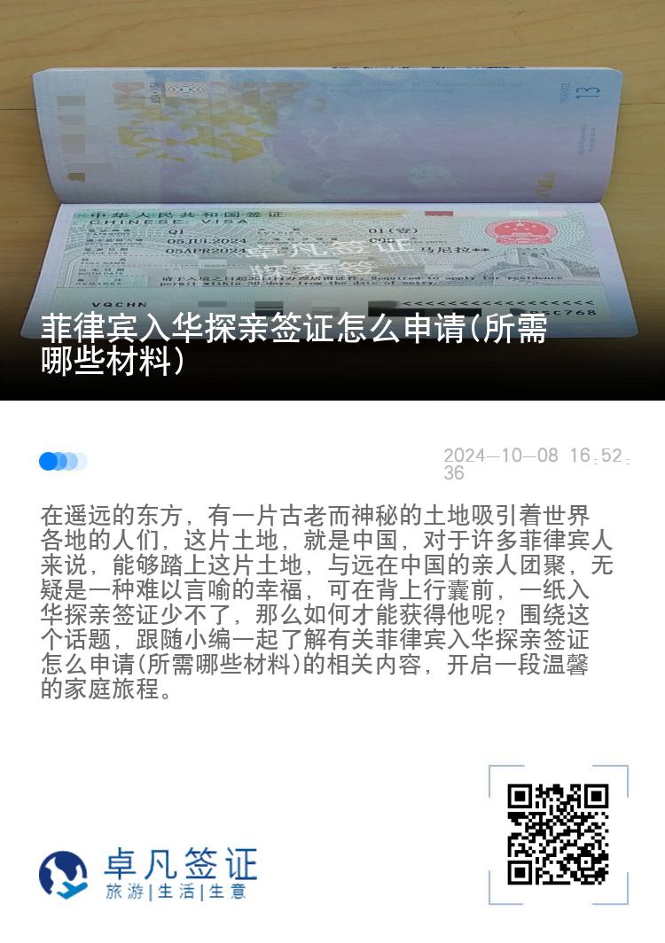 菲律宾入华探亲签证怎么申请(所需哪些材料)