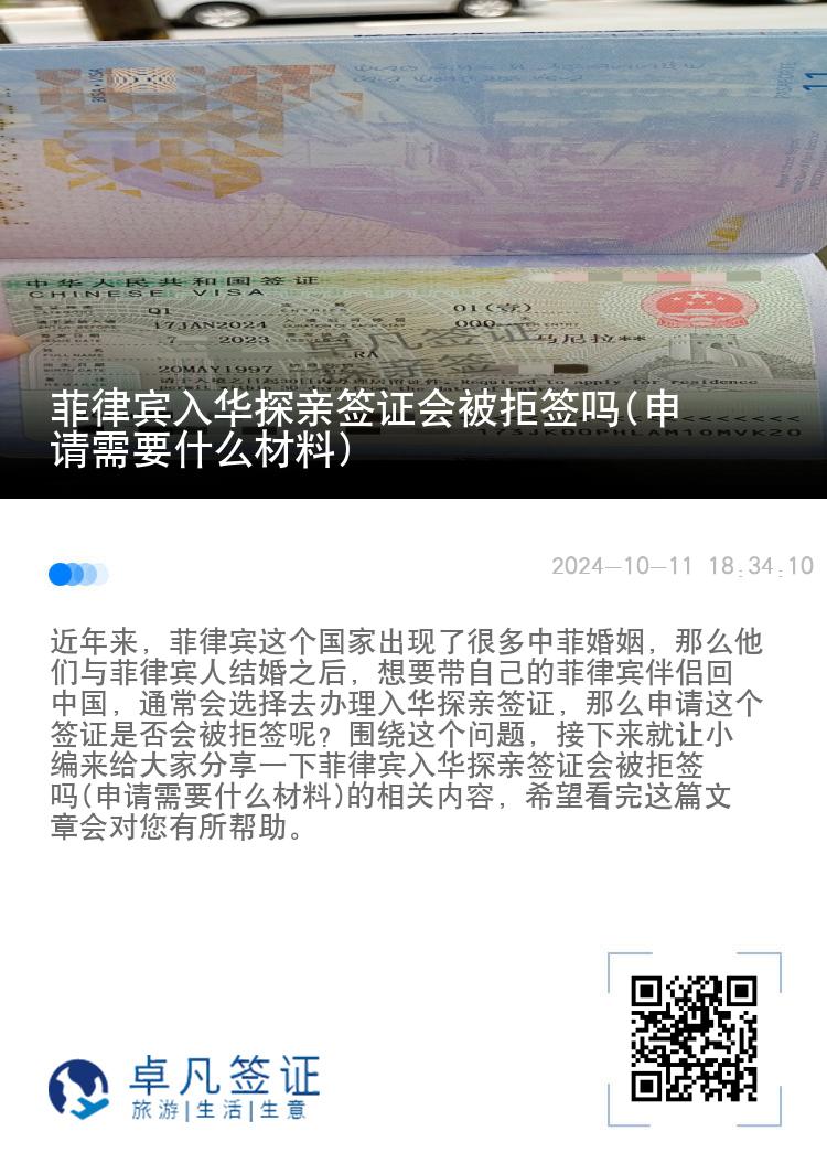 菲律宾入华探亲签证会被拒签吗(申请需要什么材料)