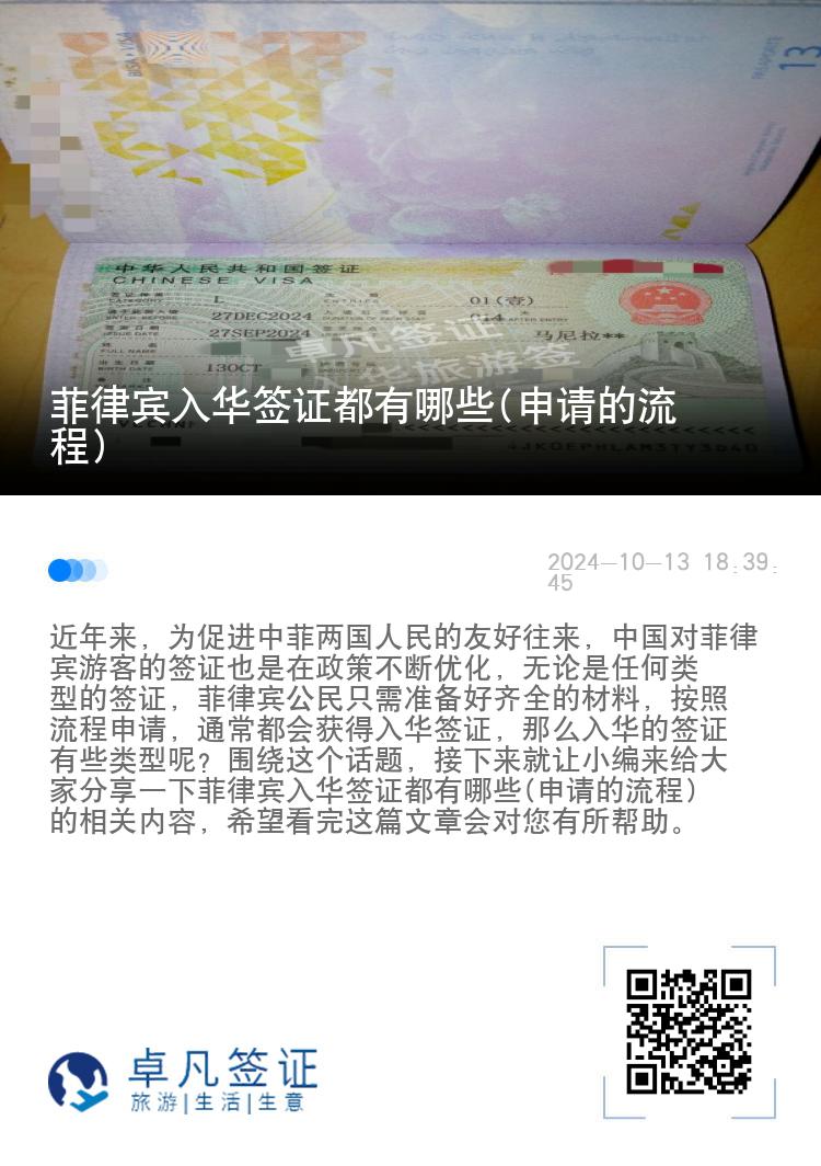 菲律宾入华签证都有哪些(申请的流程)