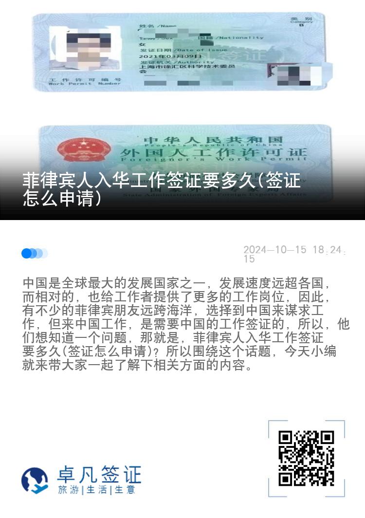 菲律宾人入华工作签证要多久(签证怎么申请)