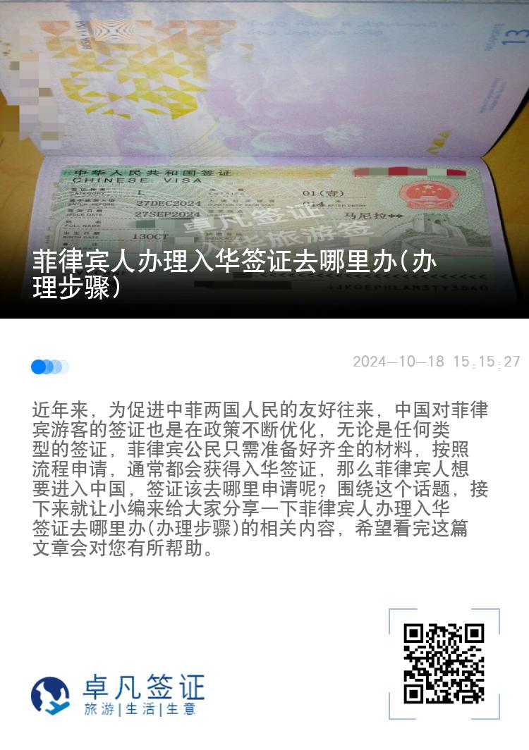 菲律宾人办理入华签证去哪里办(办理步骤)
